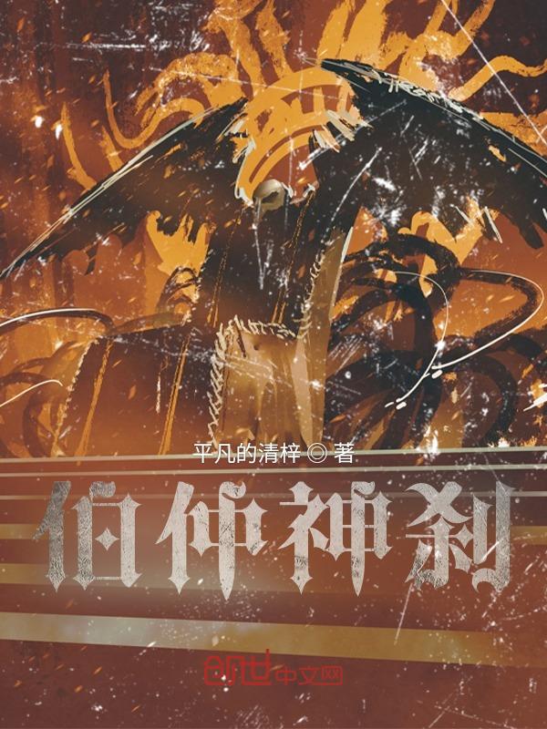 伯仲是哪两个人