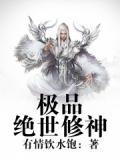 极品修神