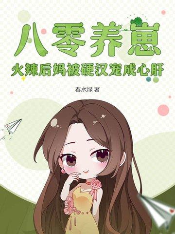 八零后妈文当炮灰