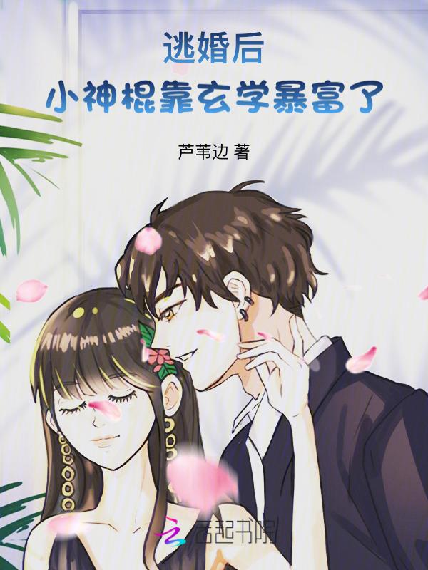 逃婚上神
