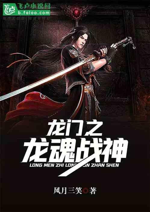 免费阅读龙门战神