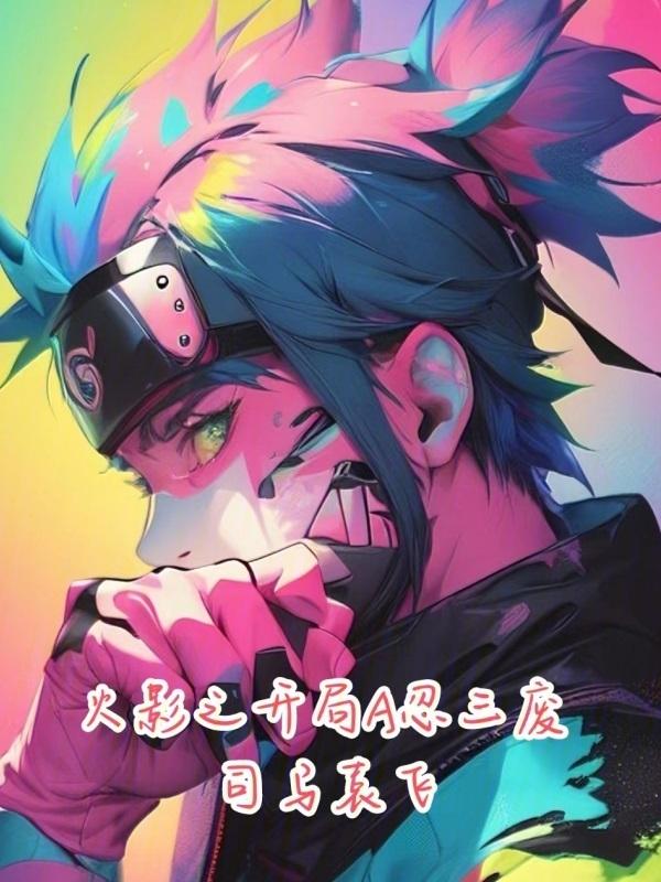 火影忍者之开局