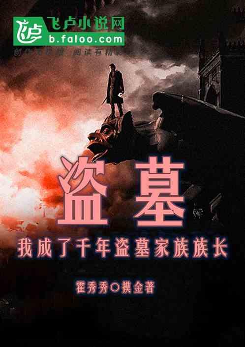 盗墓我成了邪帝系统