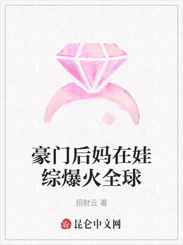 豪门后妈种田日常全文免费