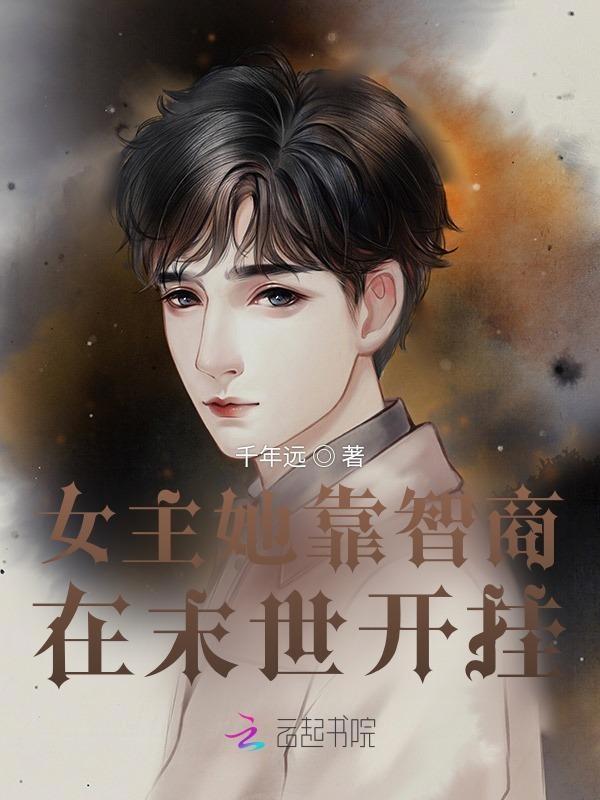 女主她靠智商在末世开挂 聚合中文网