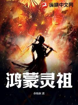 鸿蒙帝祖全文阅读