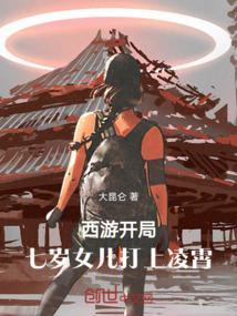 西游开局七岁女儿打上凌霄 大昆仑