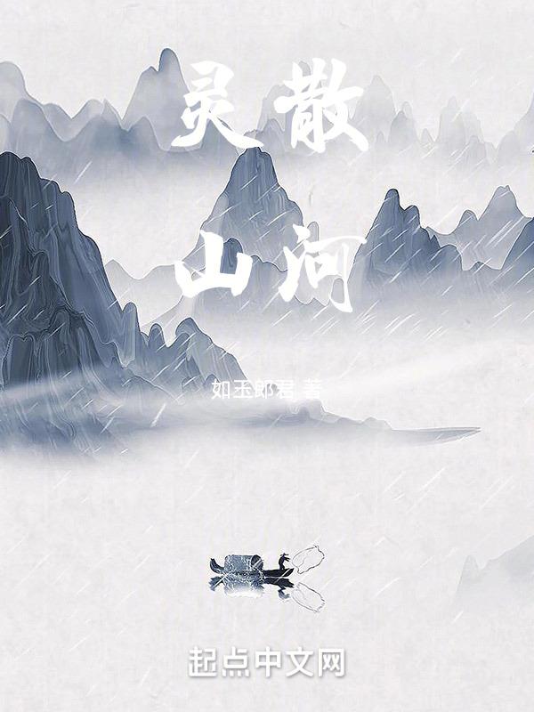 灵与山河万里