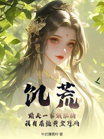 饥荒!前夫一家饿肚肠