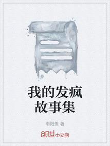 发疯文学我的错