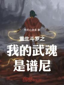 斗罗之我的武魂是生死