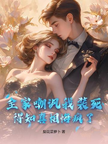 得知真相悔疯了什么意思