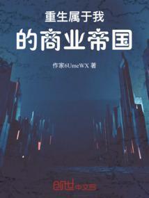 重生之我的商业帝国全文阅读