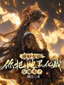 你惹她干嘛她体内有尊万古魔尊免费阅读
