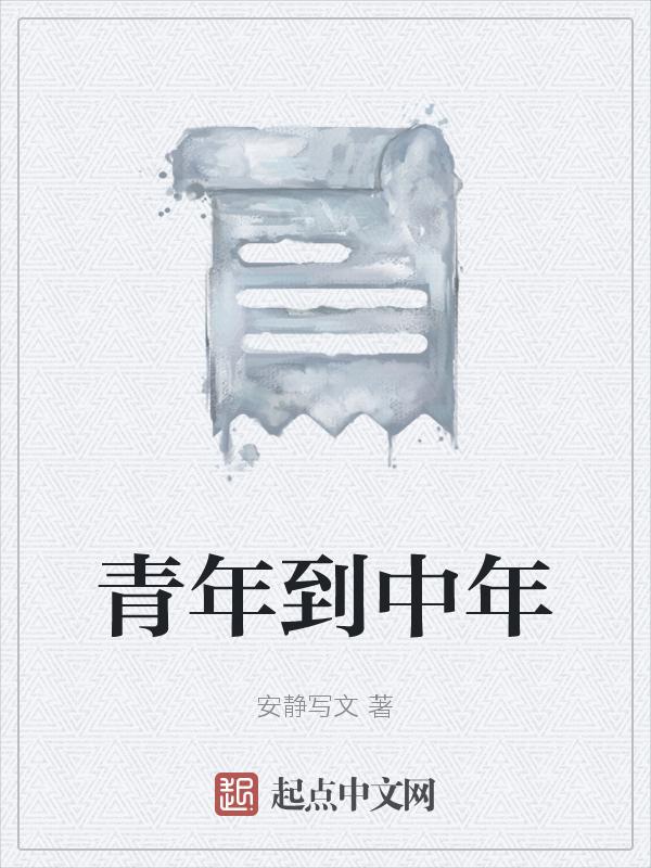 青年中年老年是多少岁到多少岁