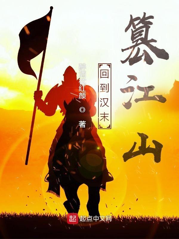 回到汉末当暴君txt