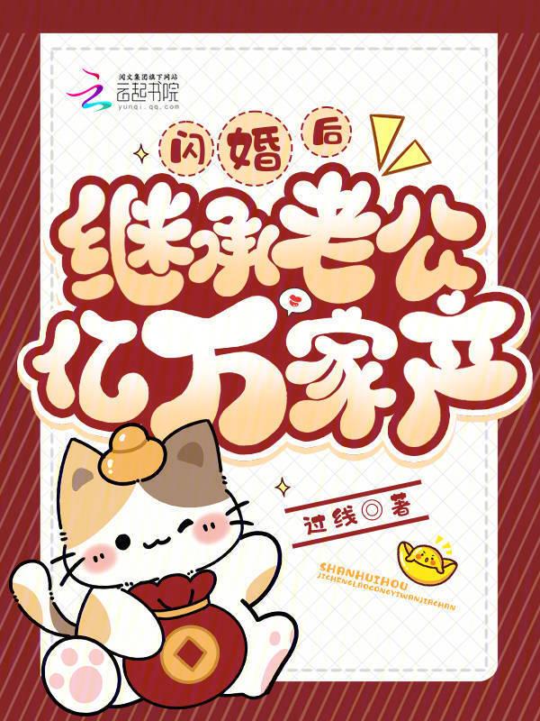 继承老公亿万家产