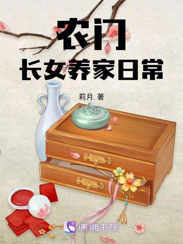 农门长女俏当家全文阅读