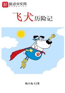 狗犬历险记