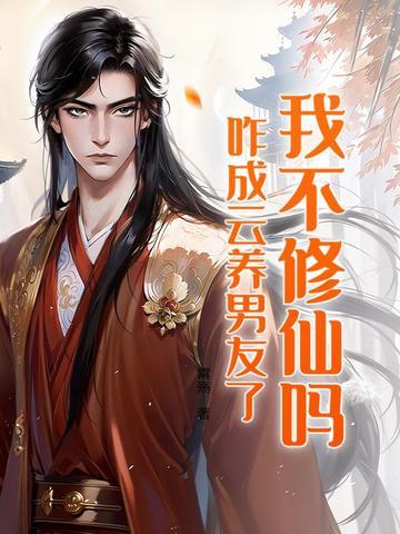 我不修仙女主