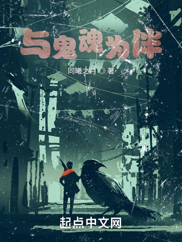 与鬼魂相处的日子全文免费阅读