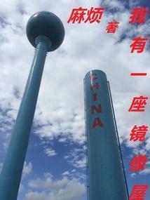 我有一座恐怖屋镜子里是什么东西