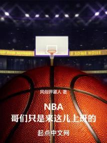 NBA哥们只是来这儿上班的