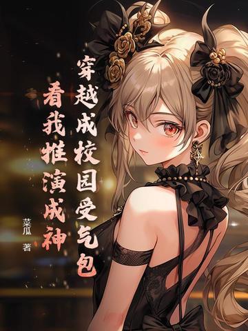 穿越成校园文的路人甲以后