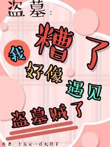 盗墓平遗憾竟被所有人娇宠了没删减版在哪看
