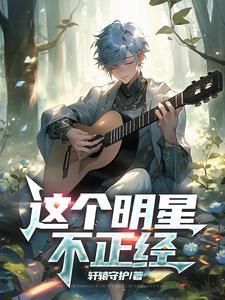 这个明星不正经TXT