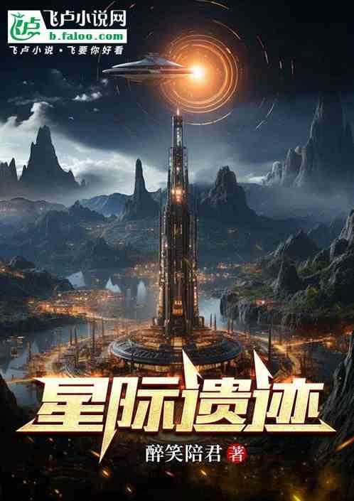 遗落星际