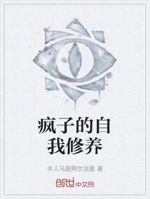 疯子的人