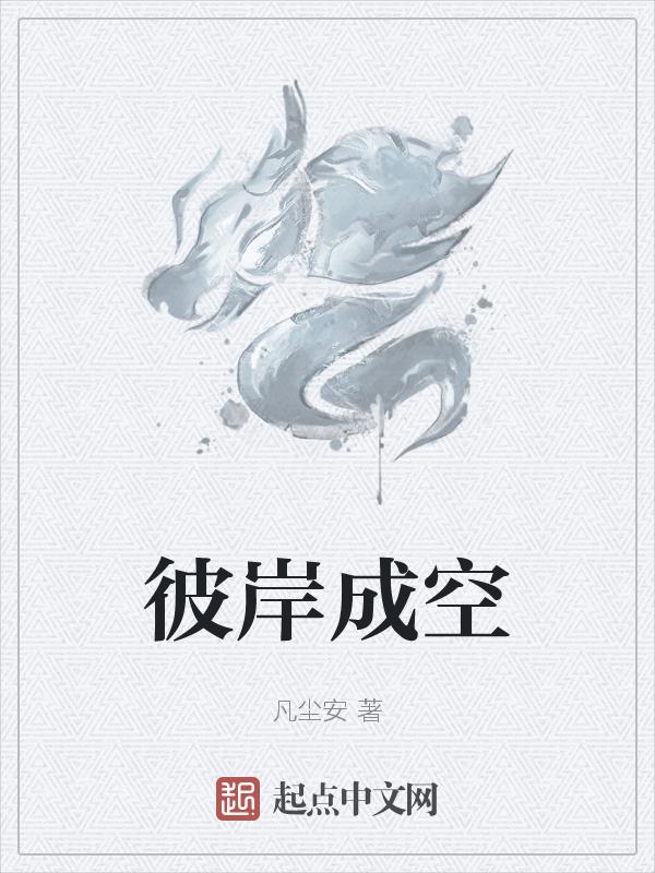 彼岸……