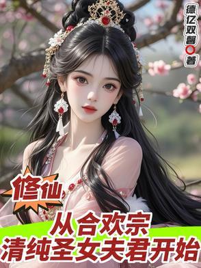 重生进入合欢宗修仙