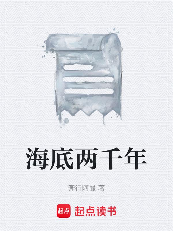 海底两万年作者简介