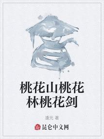 桃花山风景区