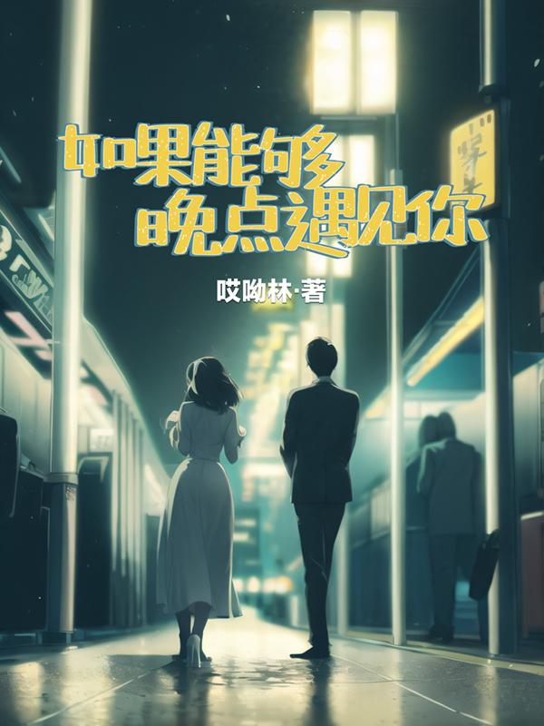 如果能晚点遇见你就好了