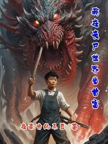 我在丧尸世界疯狂带妹