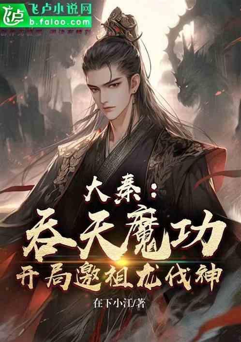 遮天之开局就大帝 先天道祖
