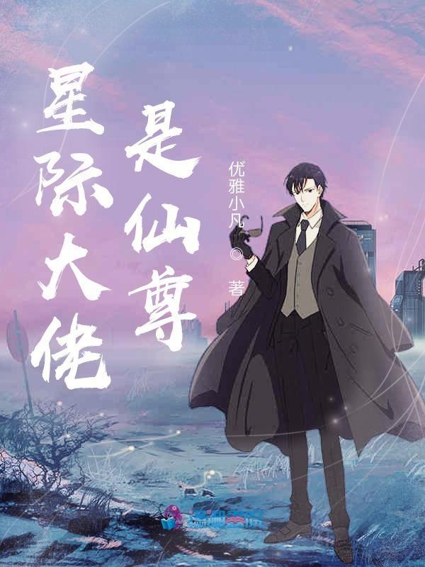 星际大佬是仙尊主攻