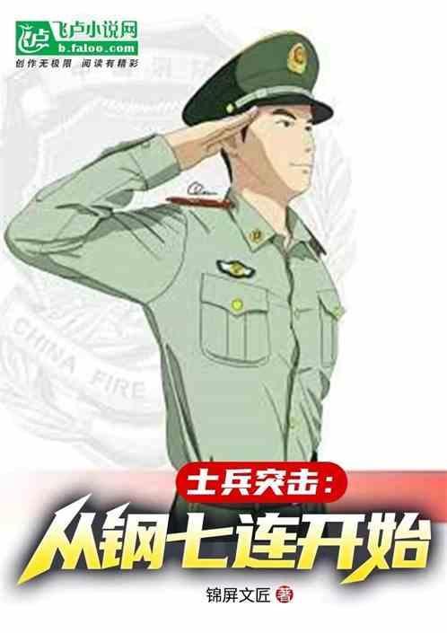 士兵突击从钢七连开始 锦屏文匠