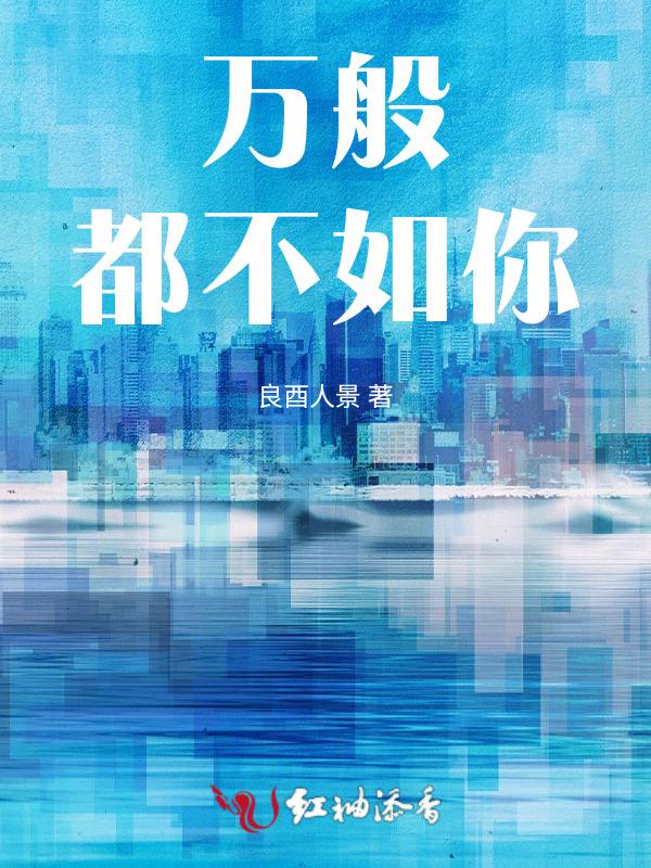 万般不如你温柔