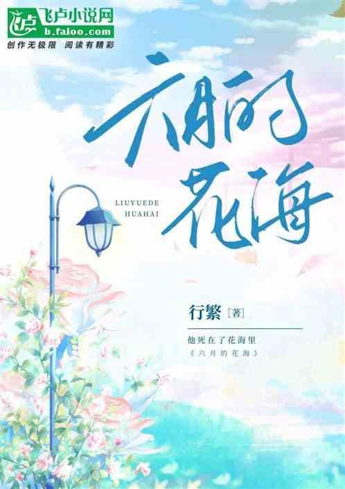 六月的花作文