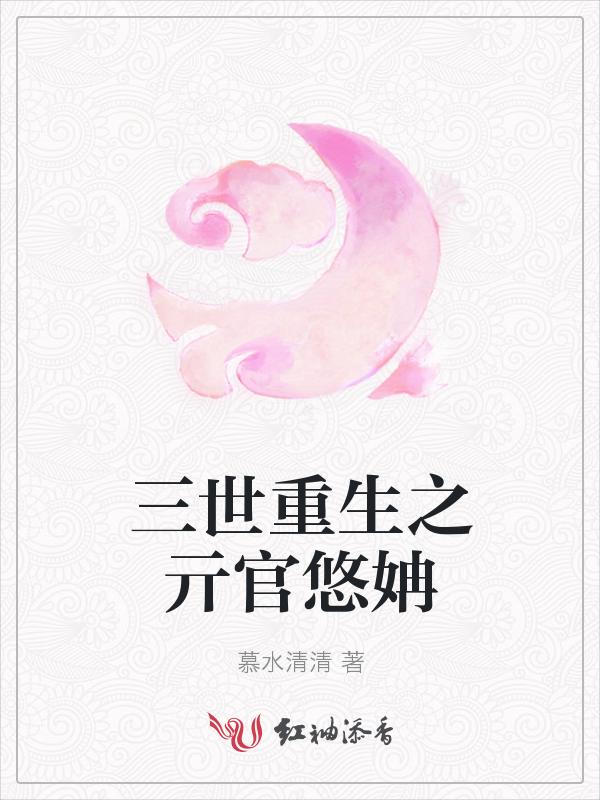 重生三生三世