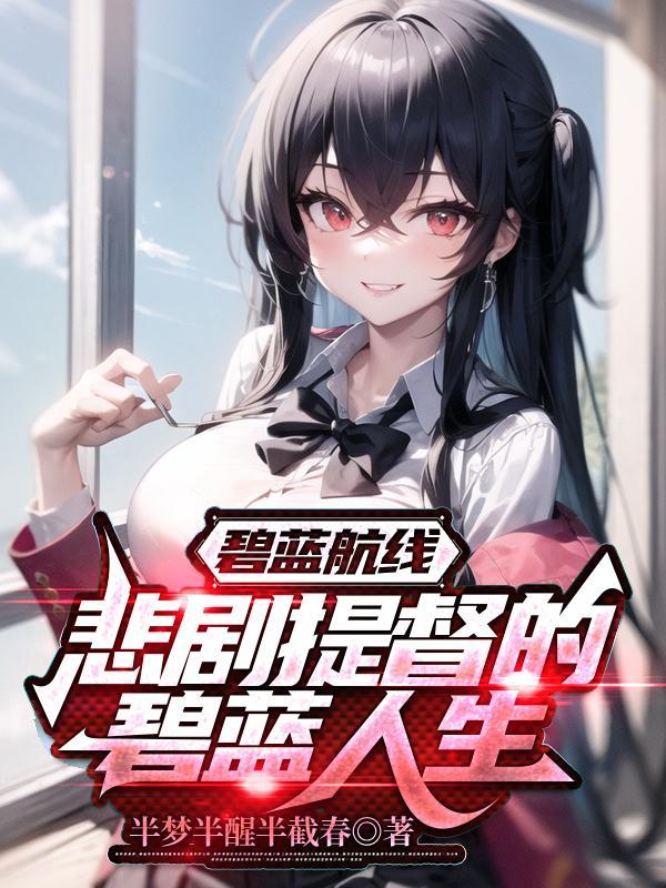 碧蓝航线渠道服