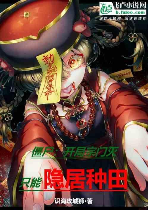 僵尸开局逐出师门
