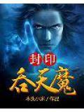 吞天魔功