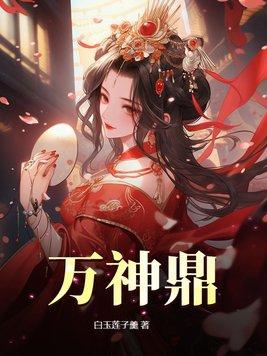 万神鼎阅读