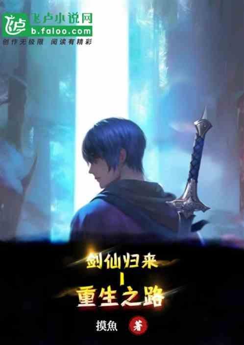 剑仙归来正版未删减版