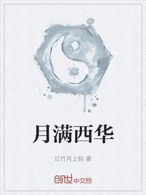 月满西楼简介